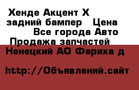 Хенде Акцент Х-3,1997-99 задний бампер › Цена ­ 2 500 - Все города Авто » Продажа запчастей   . Ненецкий АО,Фариха д.